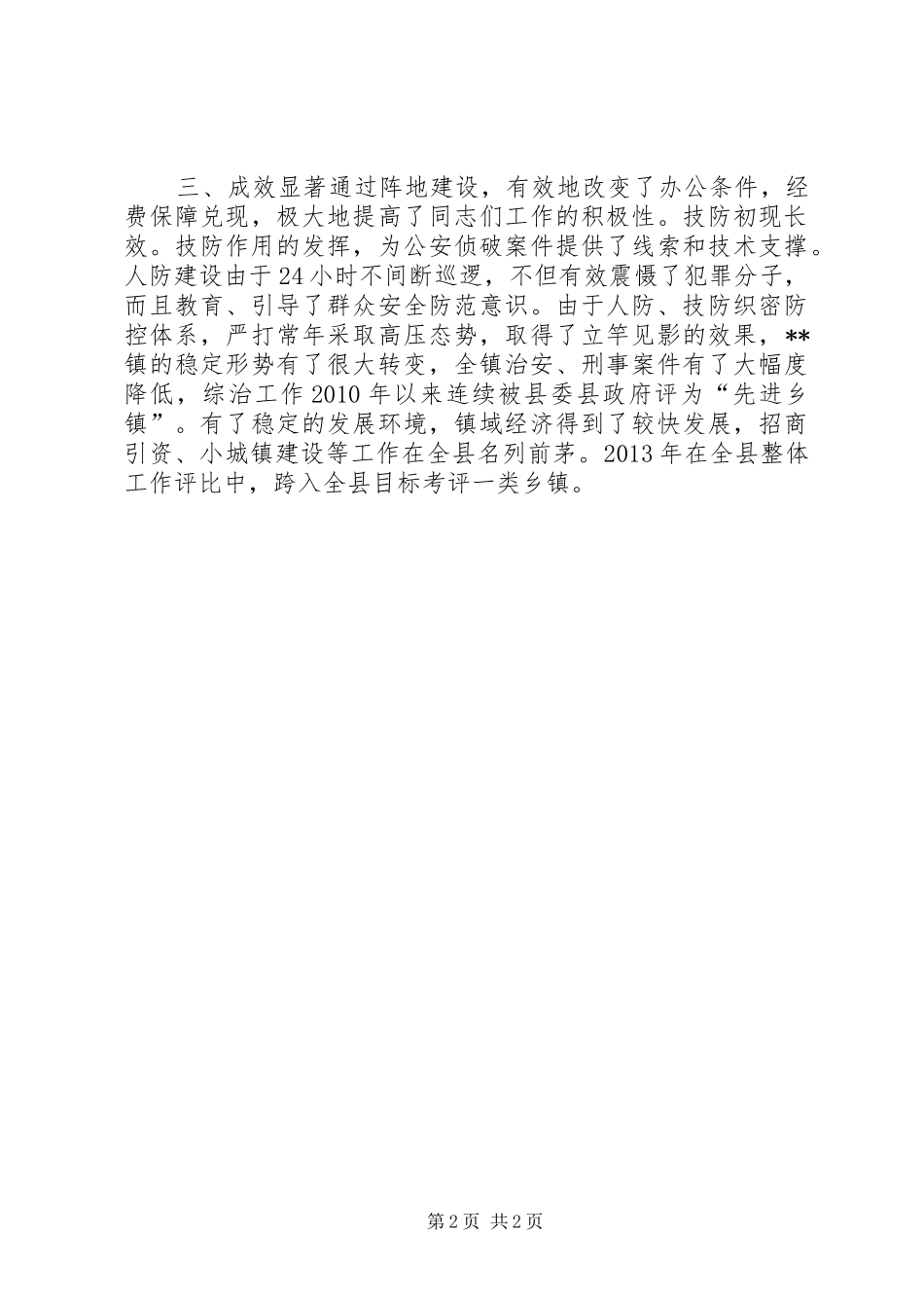 乡镇综治基础工作及技防建设工作汇报_第2页
