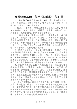 乡镇综治基础工作及技防建设工作汇报