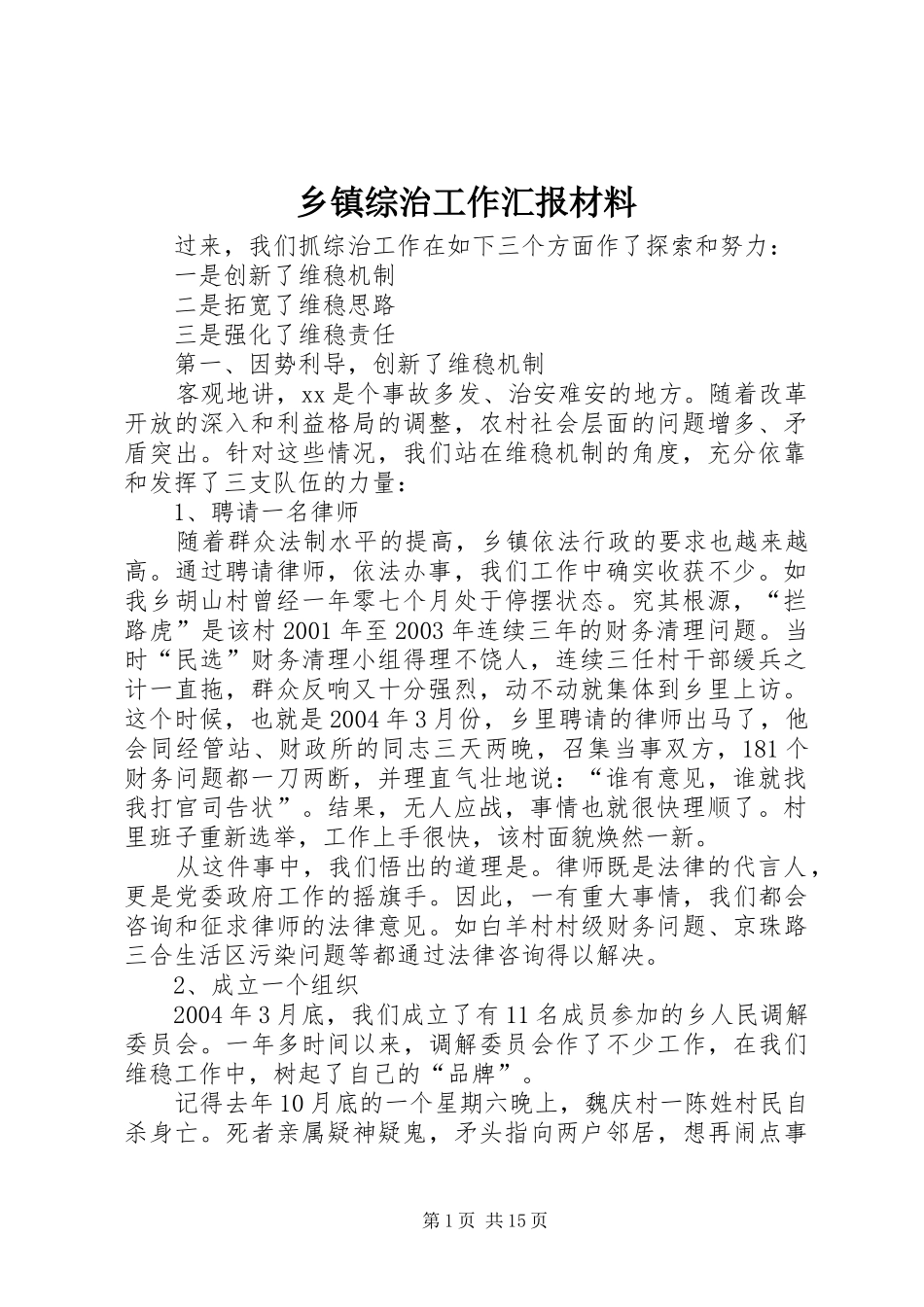 乡镇综治工作汇报材料_第1页