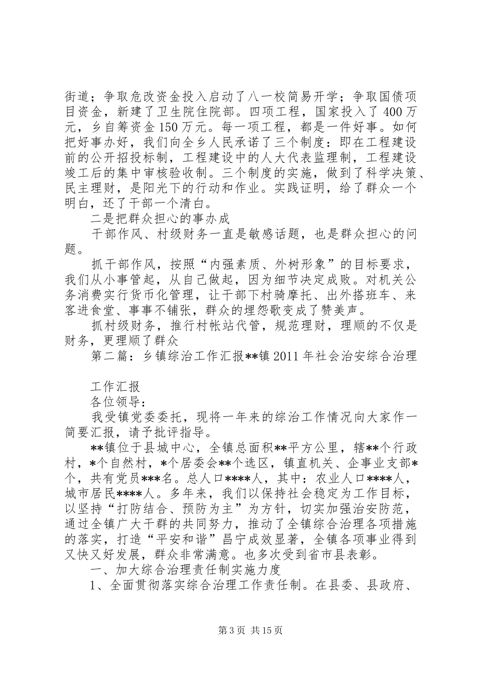 乡镇综治工作汇报材料_第3页