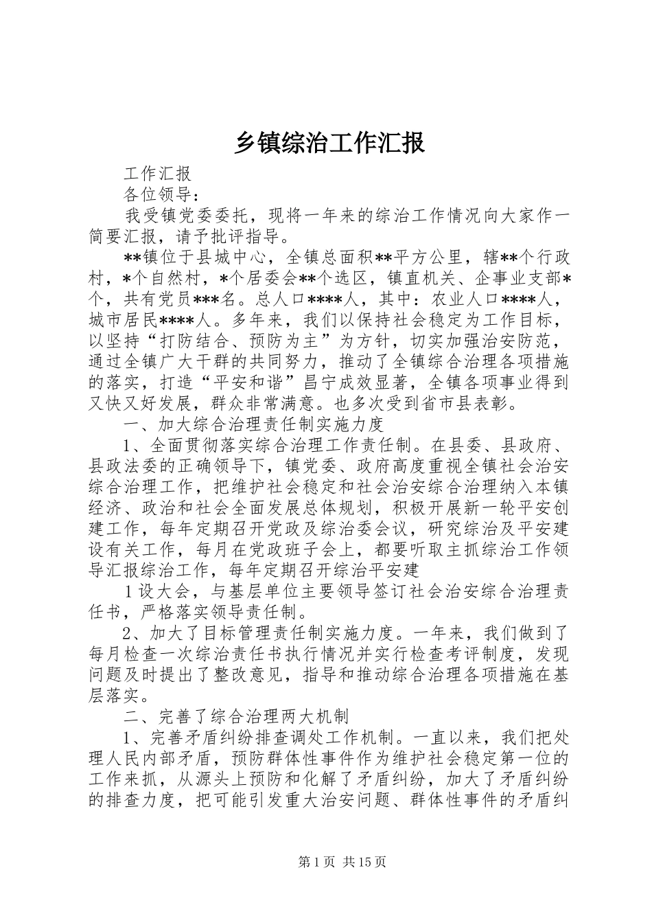 乡镇综治工作汇报_第1页