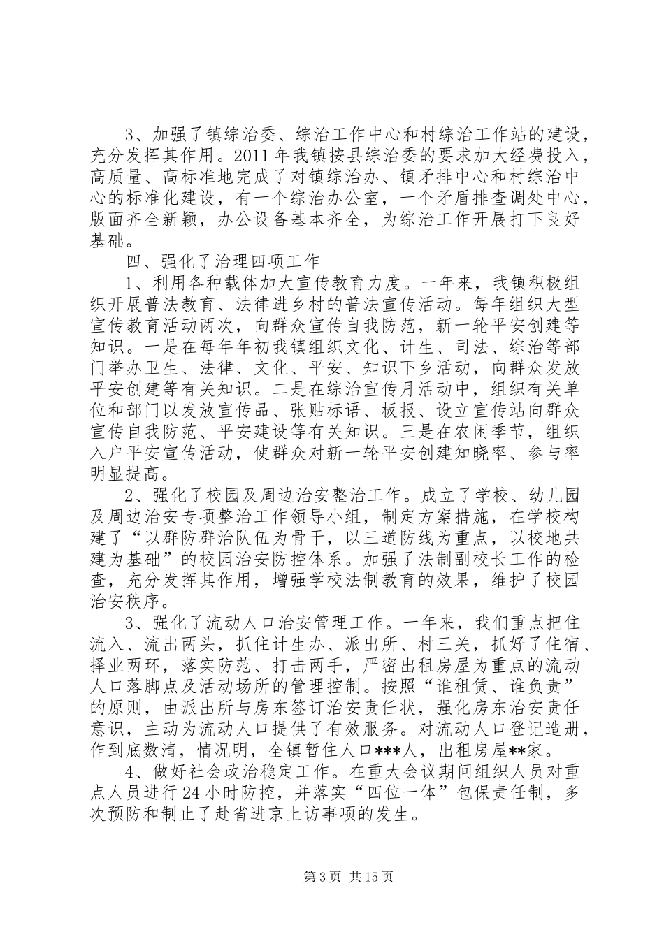乡镇综治工作汇报_第3页
