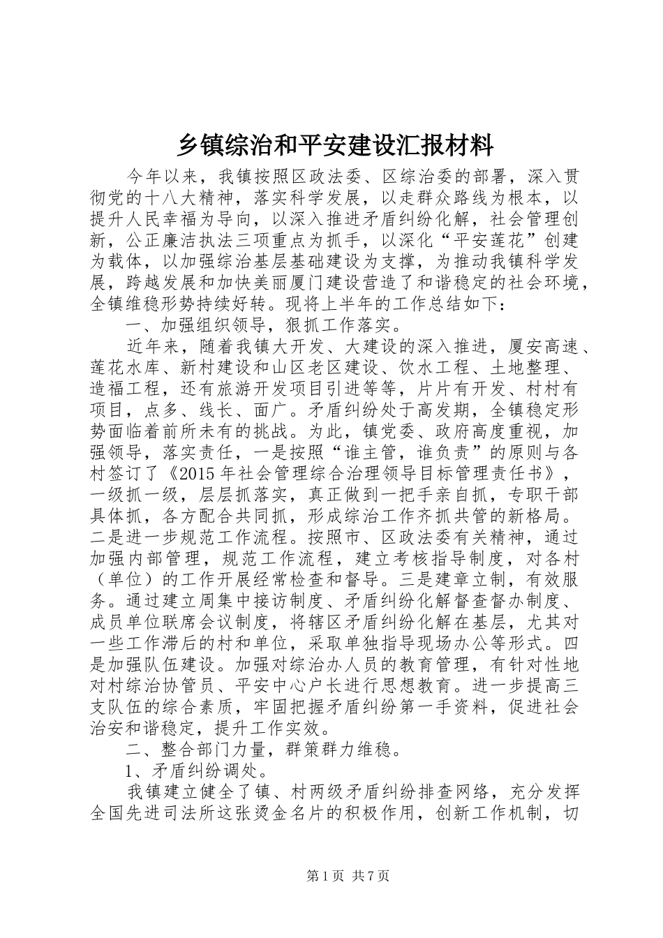 乡镇综治和平安建设汇报材料_第1页