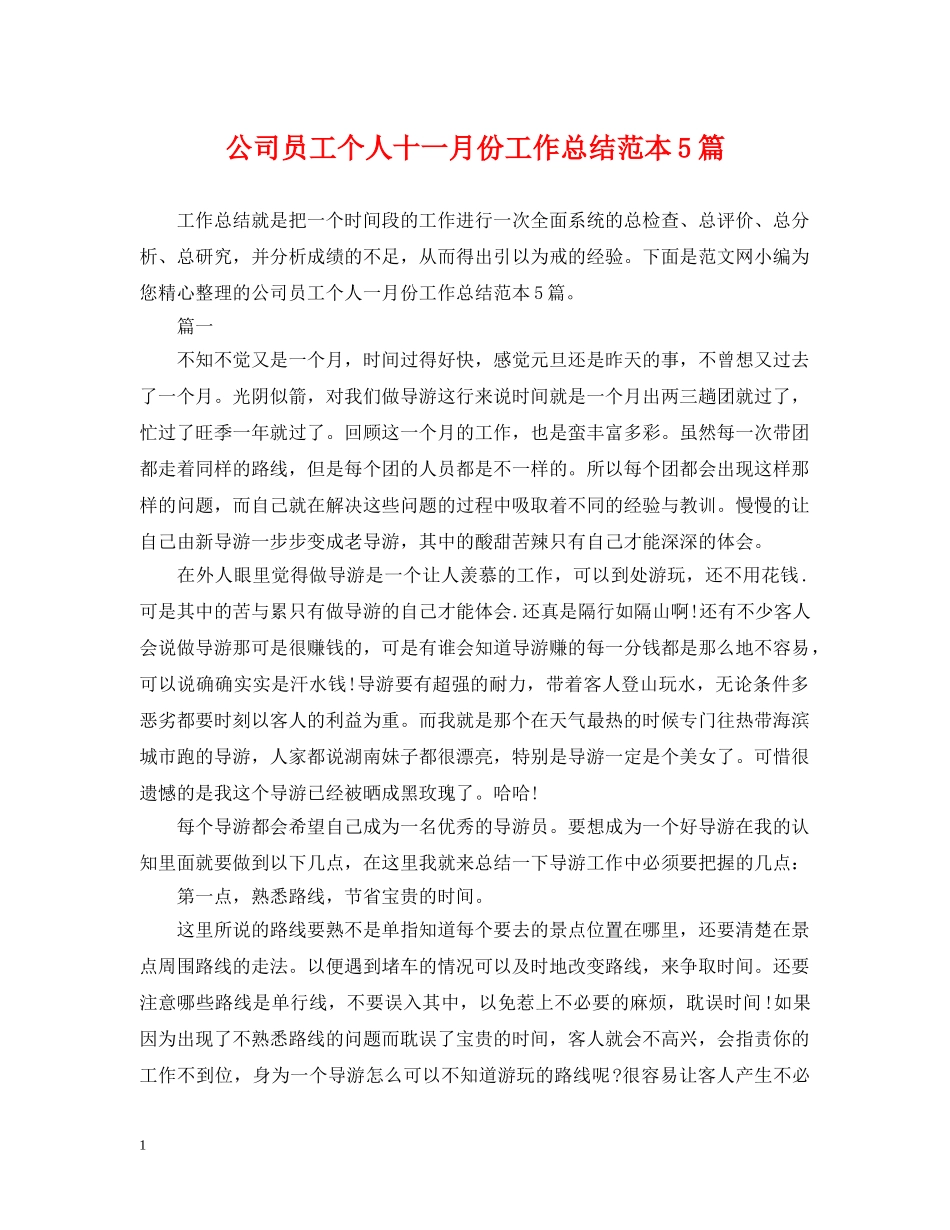 公司员工个人十一月份工作总结范本5篇 _第1页
