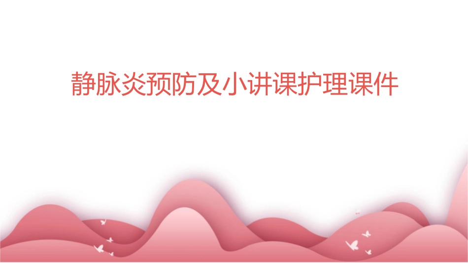 静脉炎预防及小讲课护理课件_第1页