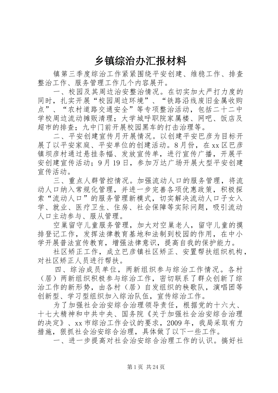 乡镇综治办汇报材料_第1页
