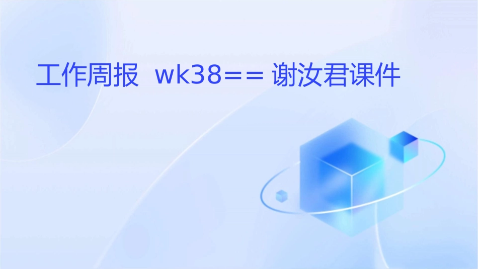 工作周报WK38==谢汝君课件_第1页