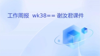 工作周报WK38==谢汝君课件