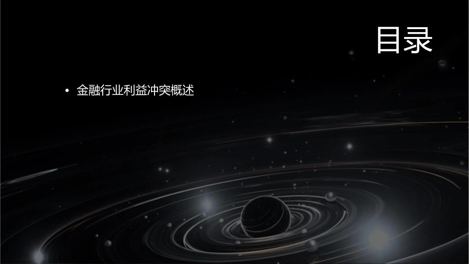金融行业的利益冲突(西财金融学院 货币金融学  米什金版)课件_第2页