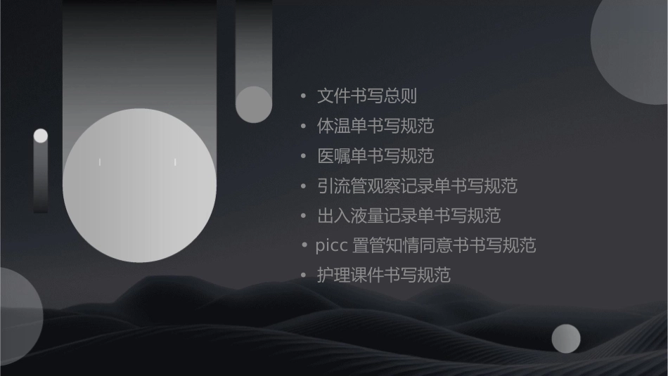 文件书写规范 体温单医嘱单引流管观察记录单出入液量记录单PICC置管知情同意书护理课件_第2页