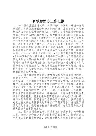 乡镇综治办工作汇报