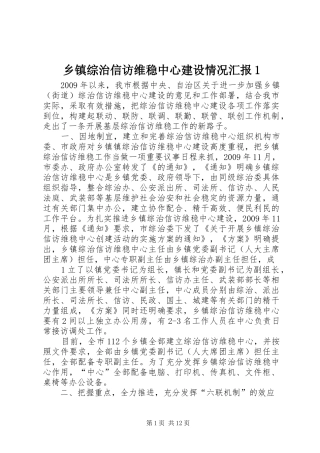 乡镇综治信访维稳中心建设情况汇报1