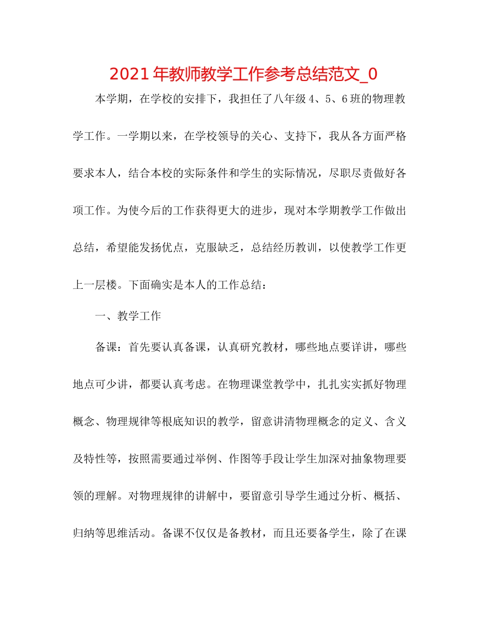 2021年教师教学工作参考总结范文_0_第1页