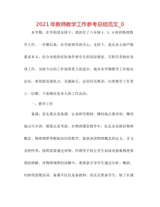 2021年教师教学工作参考总结范文_0