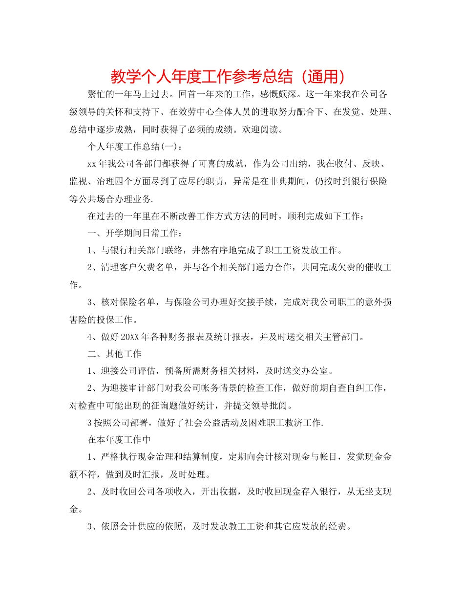 教学个人年度工作参考总结（通用）_第1页