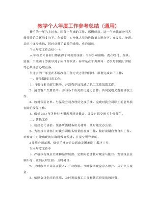 教学个人年度工作参考总结（通用）