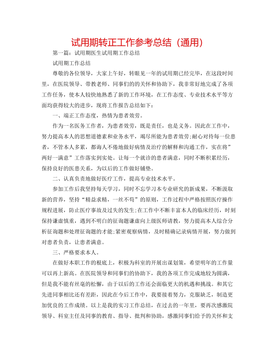 试用期转正工作参考总结（通用）_第1页