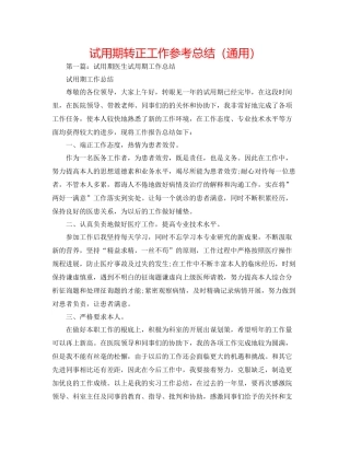 试用期转正工作参考总结（通用）