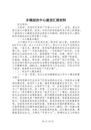 乡镇综治中心建设汇报材料