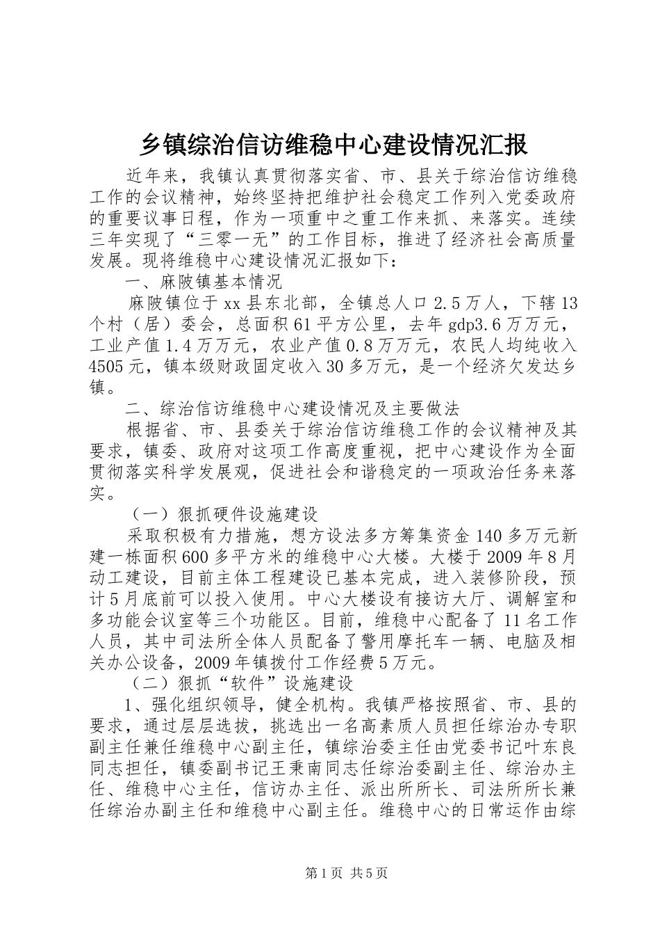 乡镇综治信访维稳中心建设情况汇报_第1页