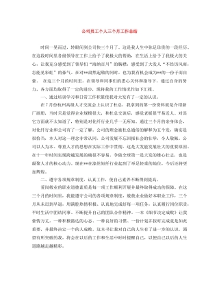 公司员工个人三个月工作总结 