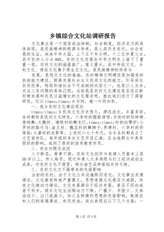 乡镇综合文化站调研报告