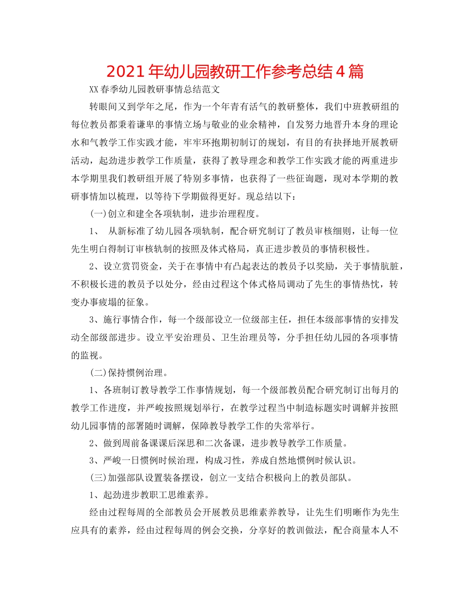 2021年幼儿园教研工作参考总结4篇_第1页