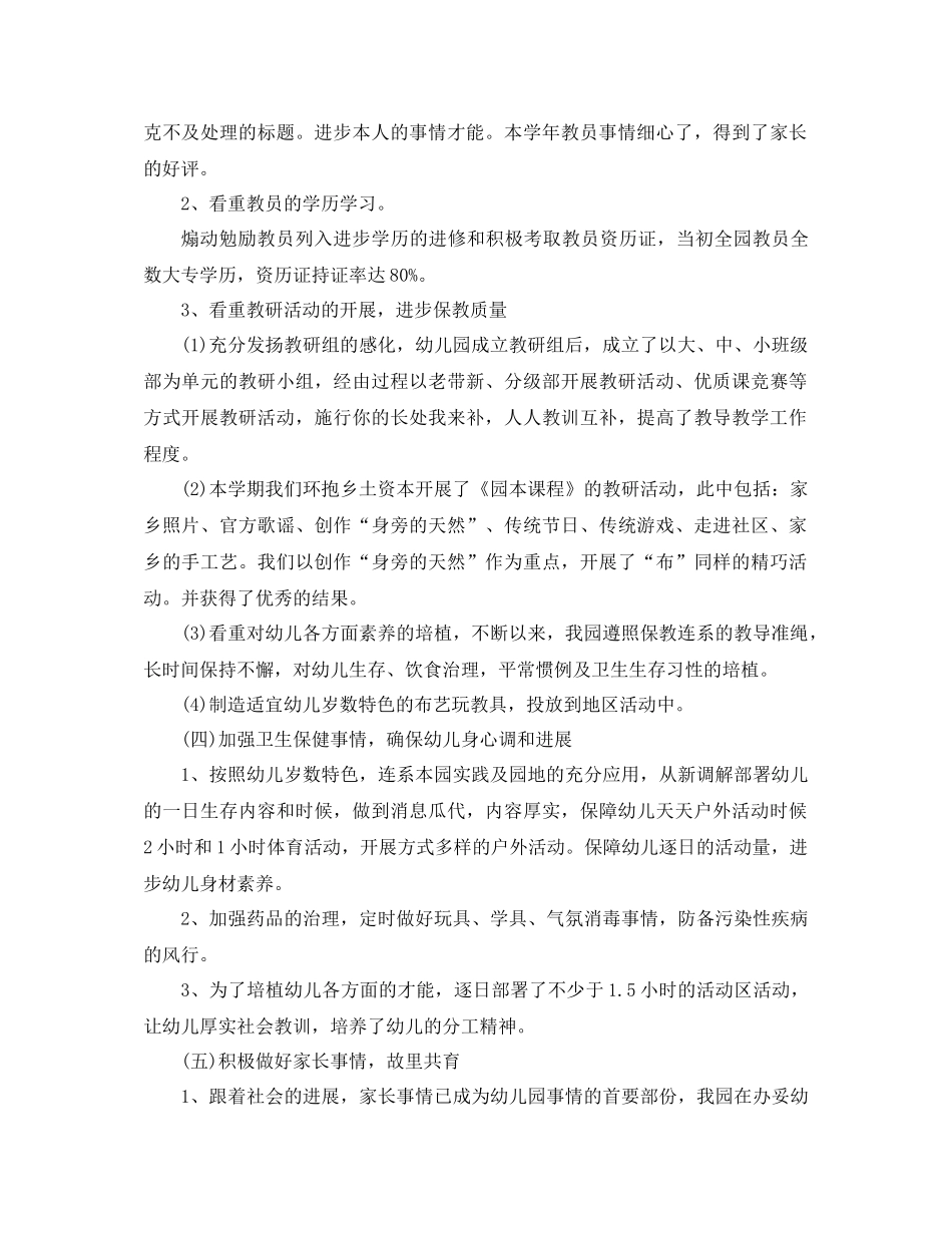 2021年幼儿园教研工作参考总结4篇_第2页