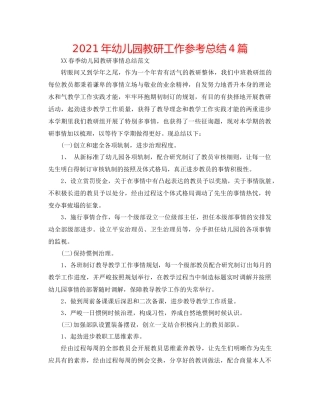 2021年幼儿园教研工作参考总结4篇