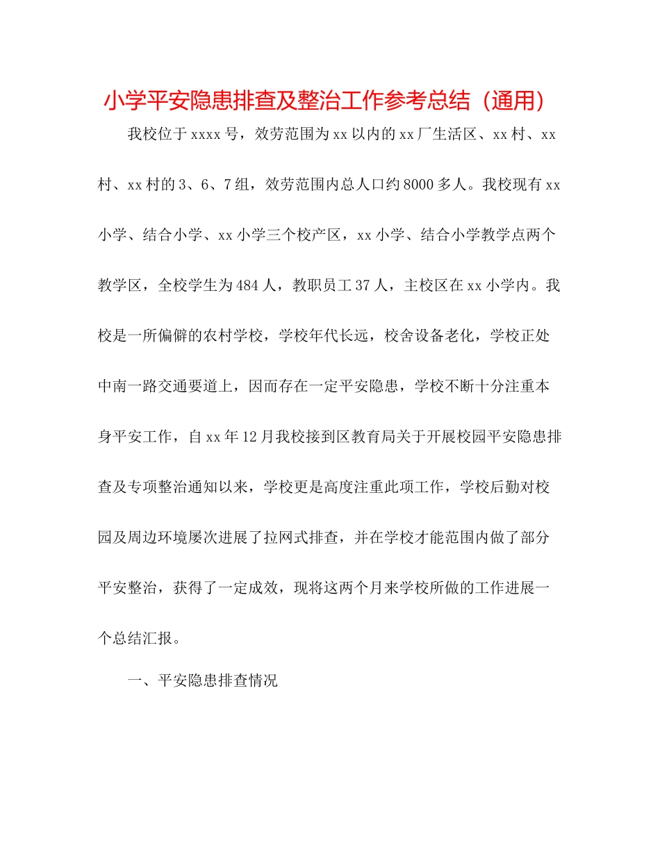 小学安全隐患排查及整治工作参考总结（通用）_第1页