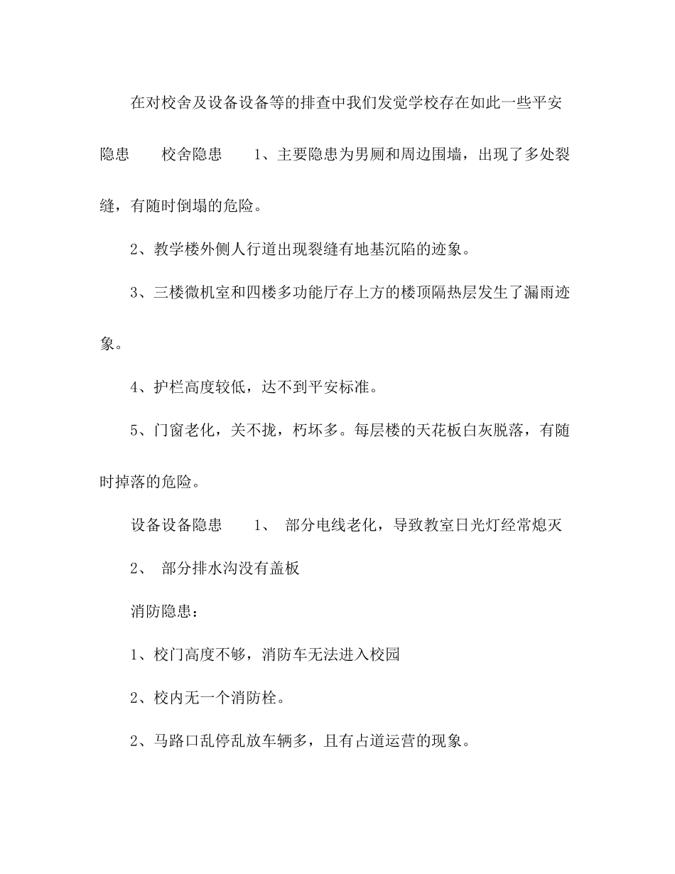 小学安全隐患排查及整治工作参考总结（通用）_第2页