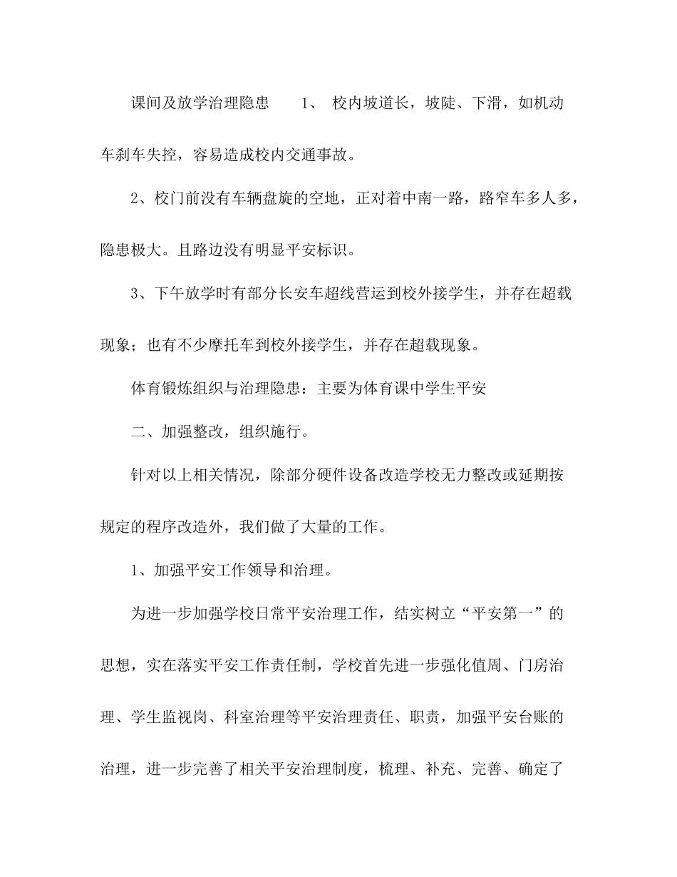 小学安全隐患排查及整治工作参考总结（通用）_第3页