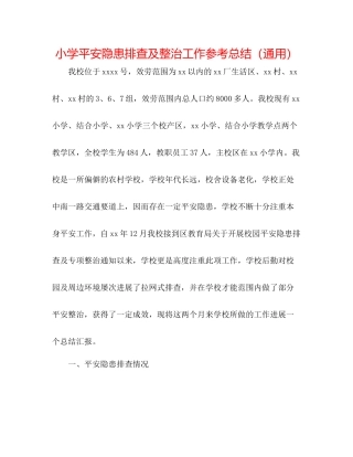 小学安全隐患排查及整治工作参考总结（通用）