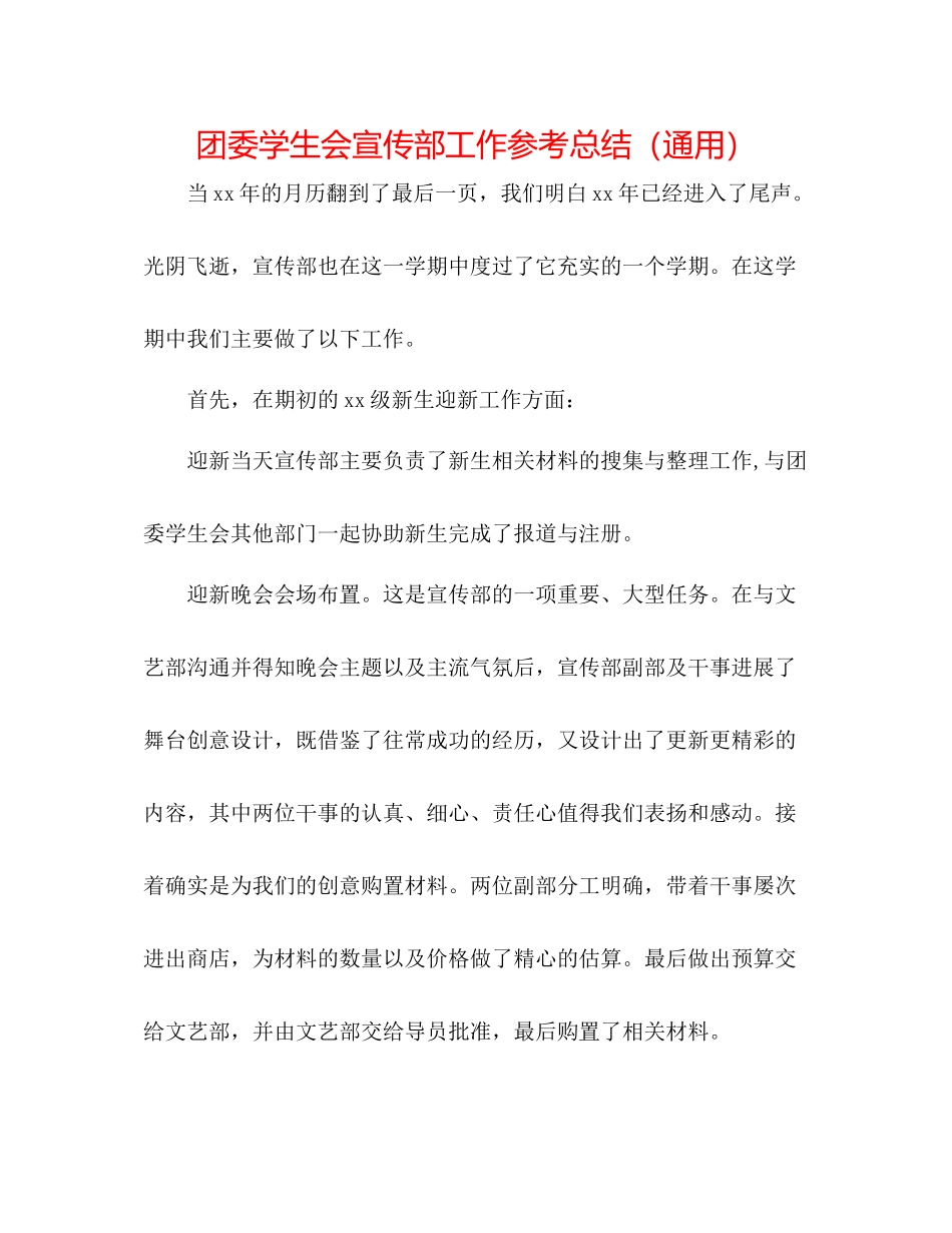 团委学生会宣传部工作参考总结（通用）_第1页