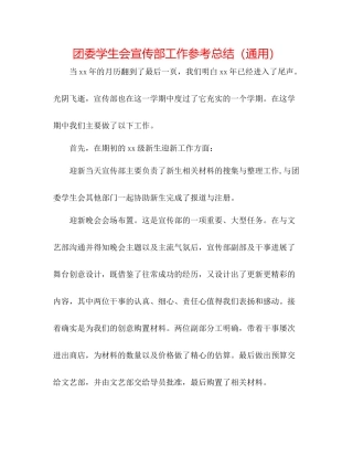 团委学生会宣传部工作参考总结（通用）
