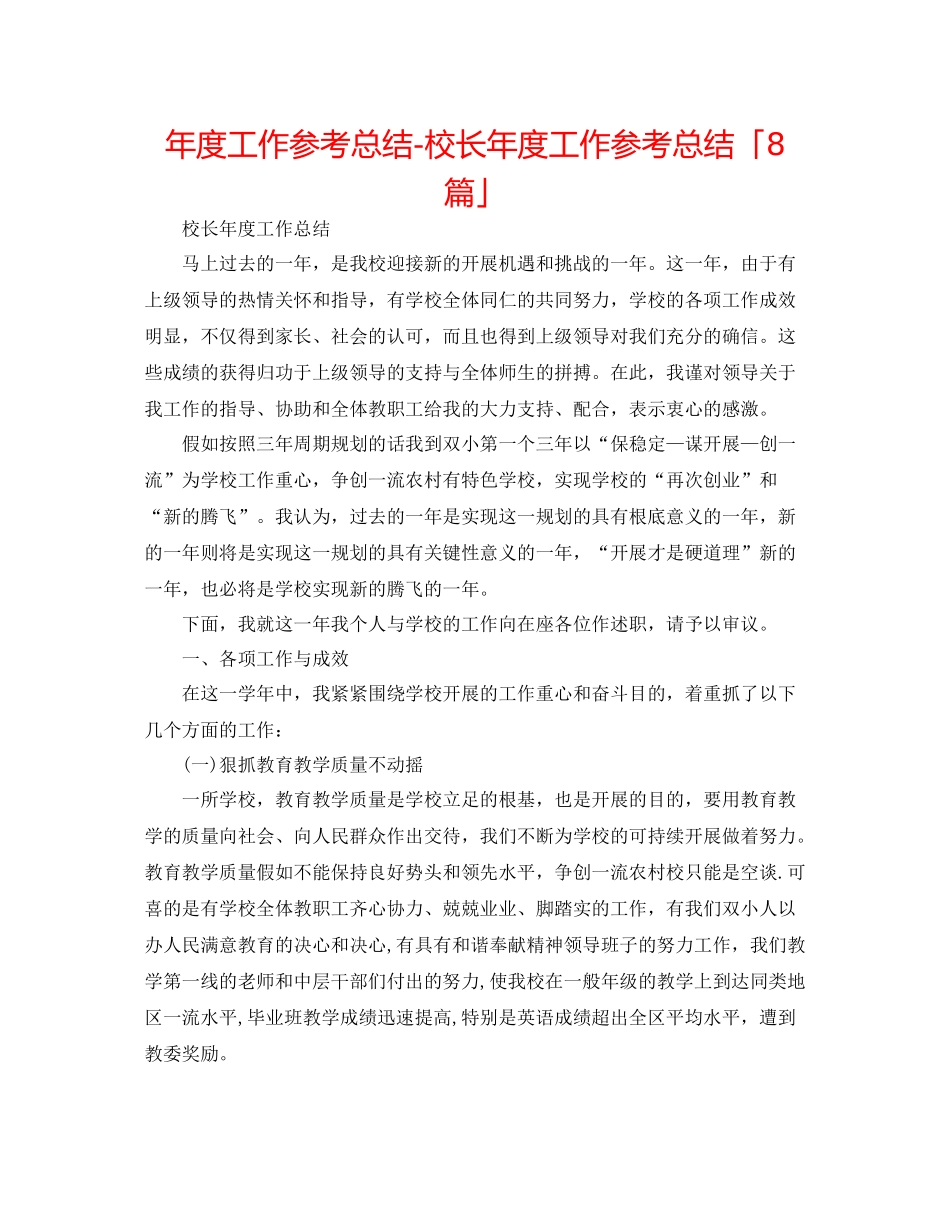 2021年度工作参考总结校长年度工作参考总结「8篇」_第1页