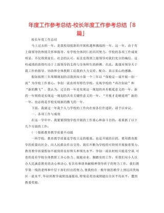 2021年度工作参考总结校长年度工作参考总结「8篇」