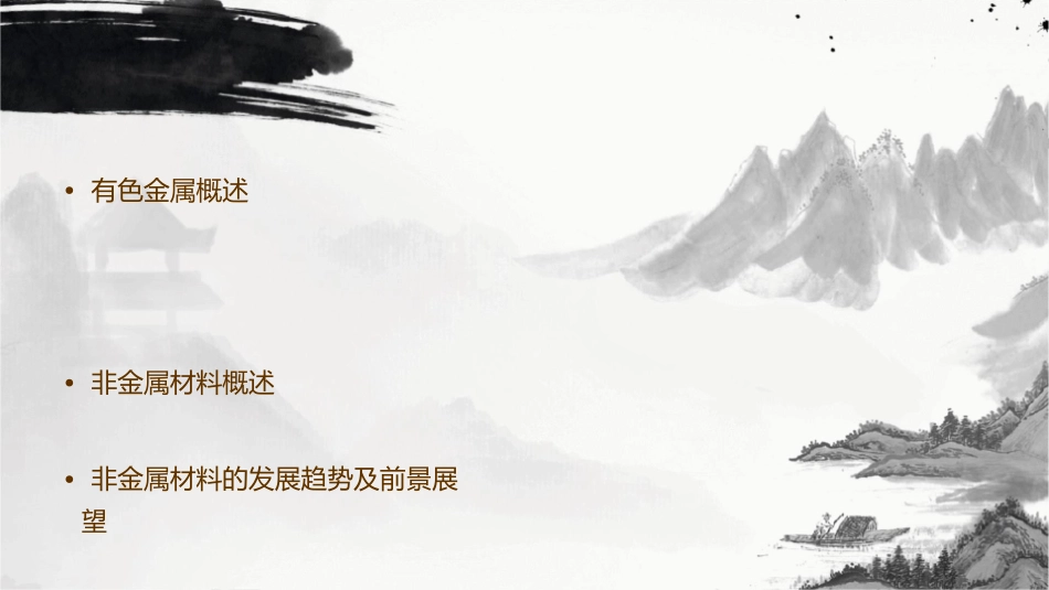 有色金属及非金属课件_第2页