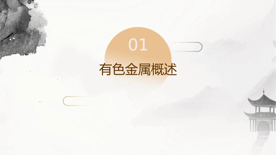 有色金属及非金属课件_第3页