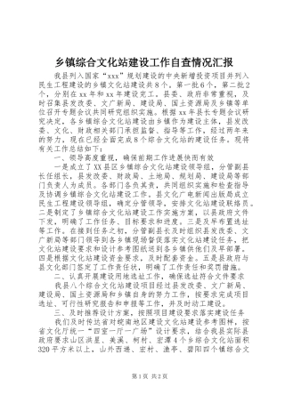 乡镇综合文化站建设工作自查情况汇报