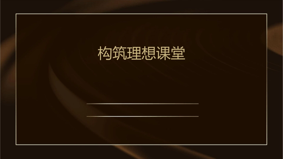 构筑理想课堂课件_第1页