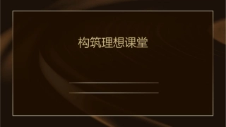 构筑理想课堂课件