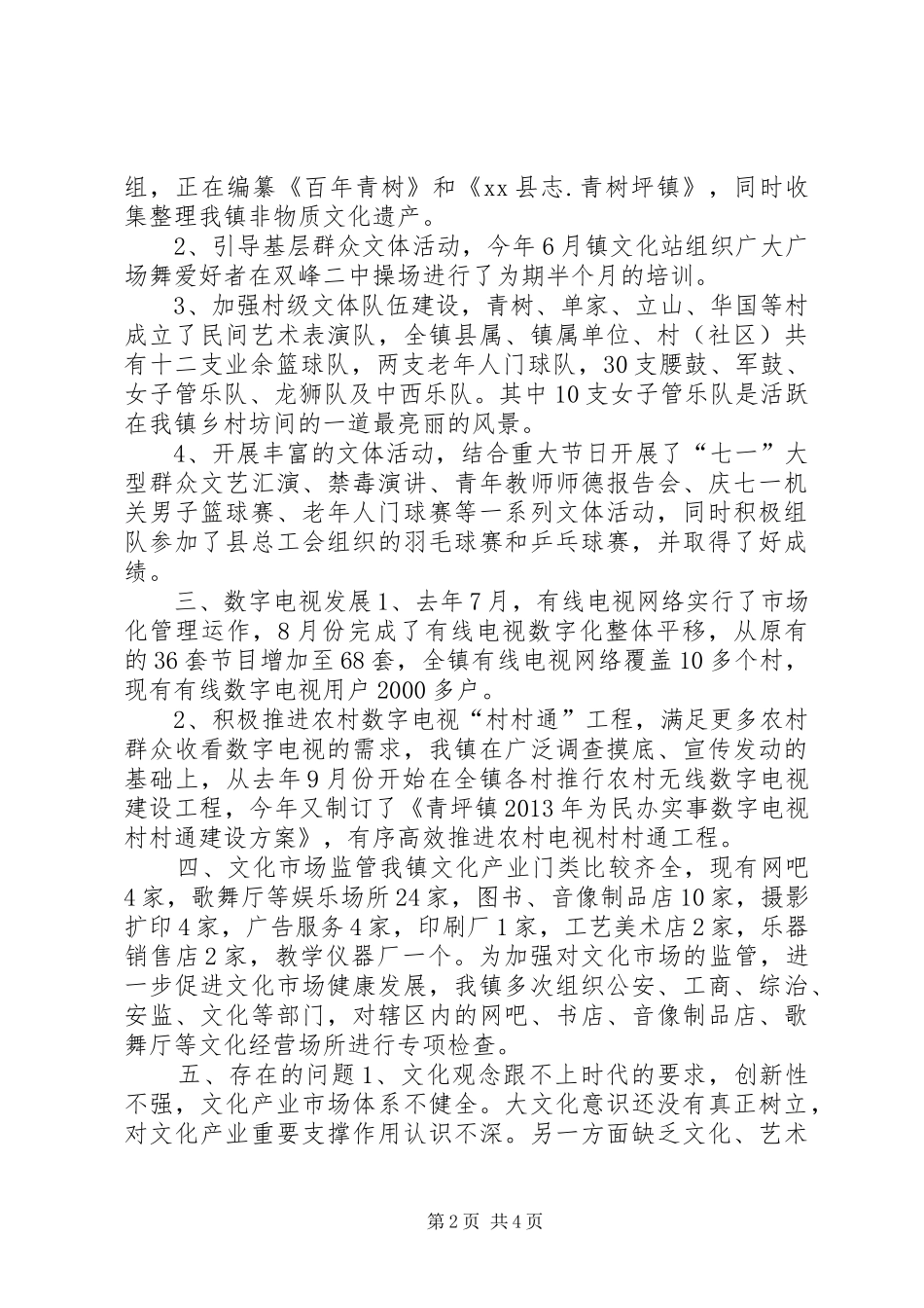 乡镇综合文化站工作调研报告_第2页