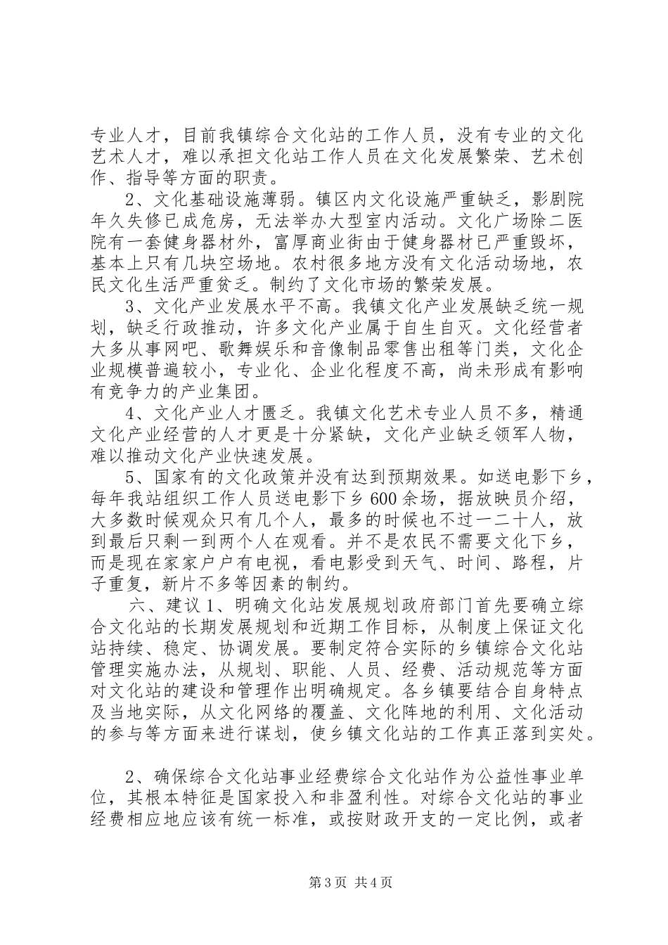 乡镇综合文化站工作调研报告_第3页
