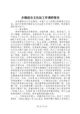 乡镇综合文化站工作调研报告