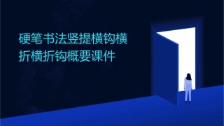 硬笔书法竖提横钩横折横折钩概要课件