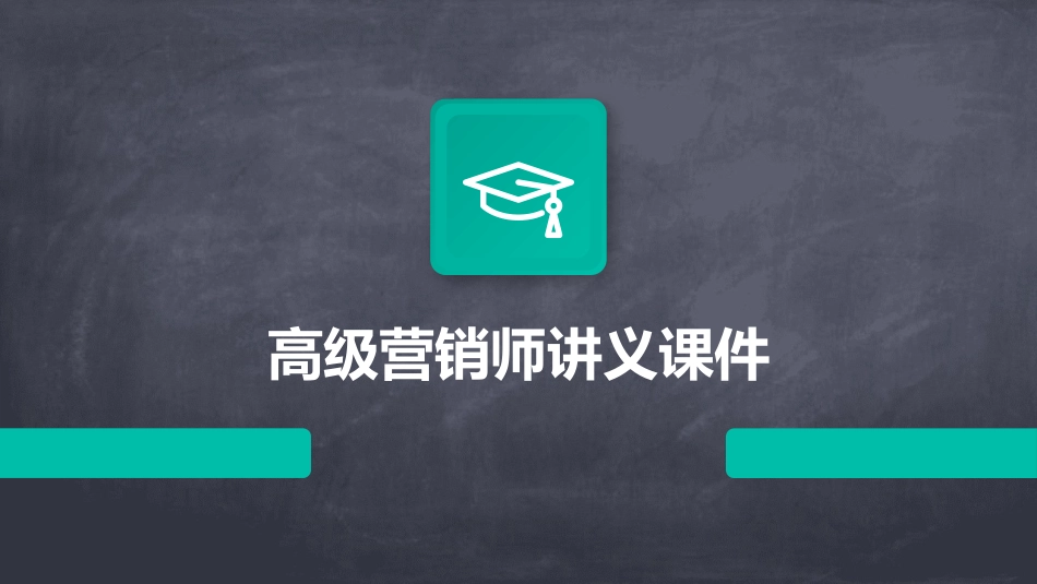 高级营销师讲义课件_第1页