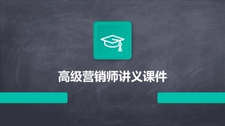 高级营销师讲义课件