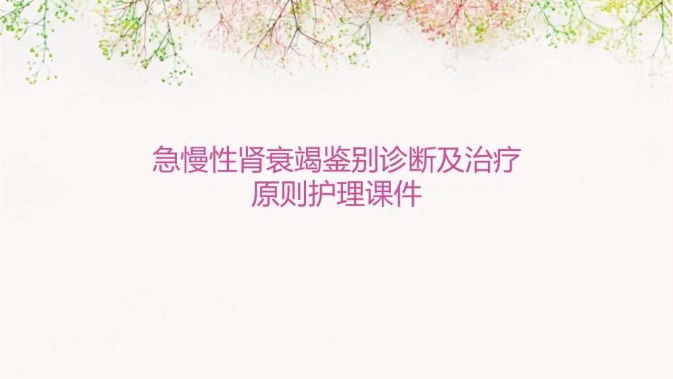 急慢性肾衰竭鉴别诊断及治疗原则护理课件_第1页