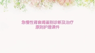 急慢性肾衰竭鉴别诊断及治疗原则护理课件